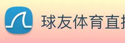 球友体育直播 Logo